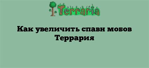 Удаление мобов: почему это помогает увеличить спаунрейт