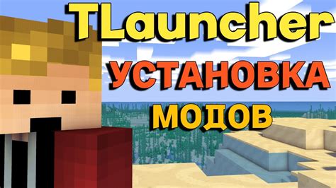 Удаление модов в TLauncher