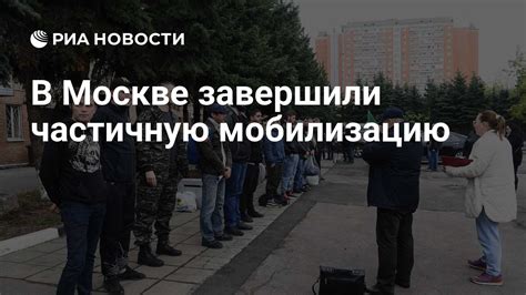 Удачно завершили мобилизацию