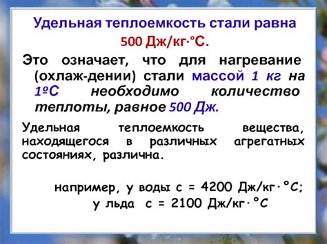 Удельная теплоемкость 500 Дж/кг*°С