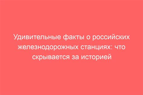 Удивительные арматуры: что скрывается за оперением?