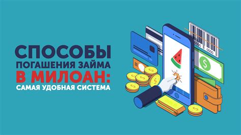 Удобная система погашения и льготные условия