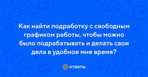 Удобное время работы