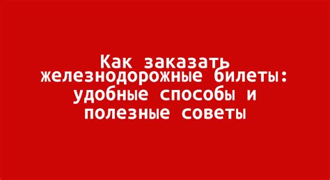 Удобные железнодорожные соединения с верхневолжскими городами