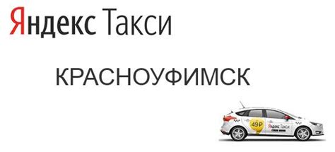 Удобный сервис такси в городе Красноуфимск