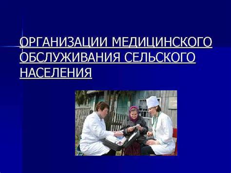 Удобный способ организации медицинского обслуживания