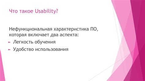 Удобство использования и легкость обучения