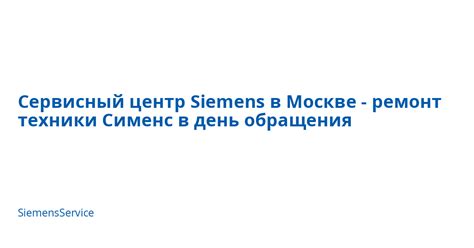 Удобство использования и надежность техники Сименс