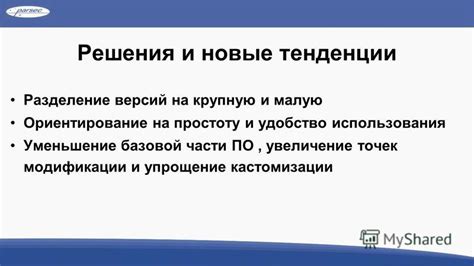 Удобство использования модификации