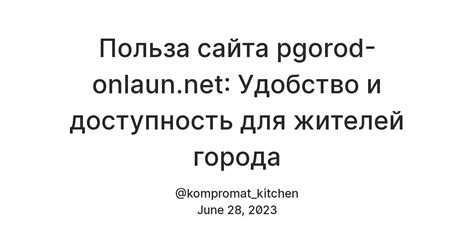 Удобство и доступность для жителей Нововятска