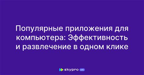 Удобство и скорость в одном клике