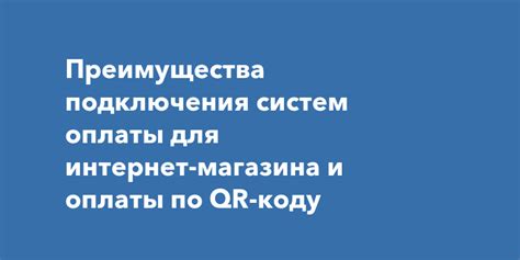 Удобство подключения и оплаты