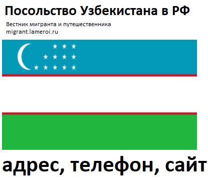 Узбекское посольство в Москве: основной номер