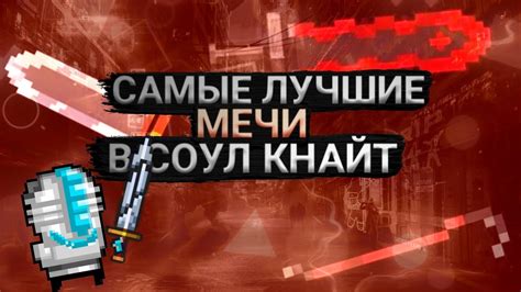 Узнайте, какие мечи считаются эффективными