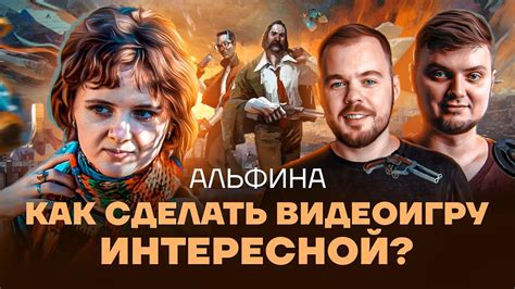 Узнайте, как сделать игру более интересной