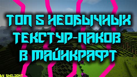 Узнайте, как текстур паки помогут повысить фпс в Minecraft