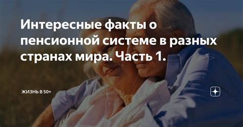 Узнайте все о пенсионной системе