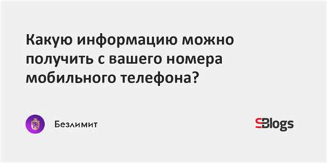 Узнайте информацию о собственнике мобильного телефона