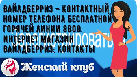 Узнайте контактный номер телефона горячей линии