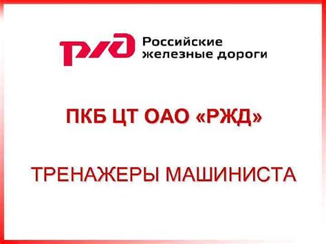 Узнайте номер телефона ПКБ ЦТ ОАО РЖД и другую контактную информацию