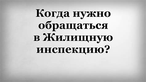 Узнайте номер телефона жилищной инспекции Липецка онлайн