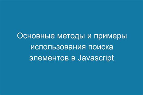 Узнайте основные методы поиска