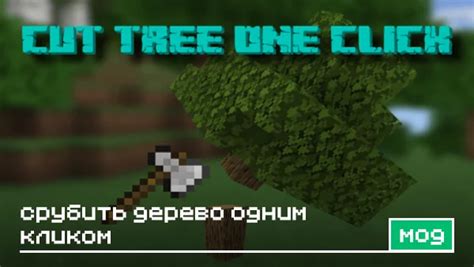 Узнайте о моде для Minecraft, позволяющем срубать деревья одним кликом