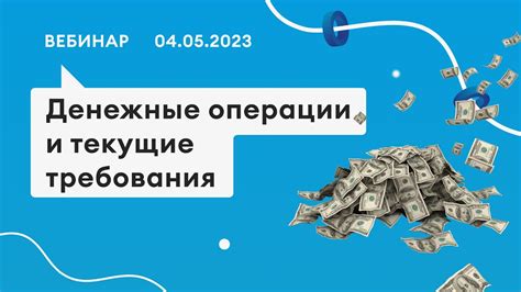 Узнайте текущие требования