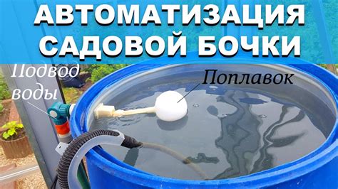 Улучшение бочки: добавление воды