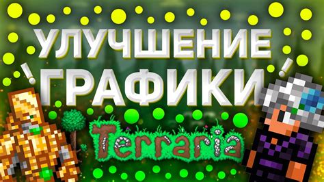 Улучшение графики