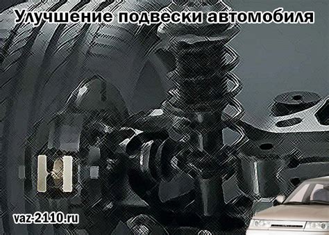 Улучшение долговечности автомобиля