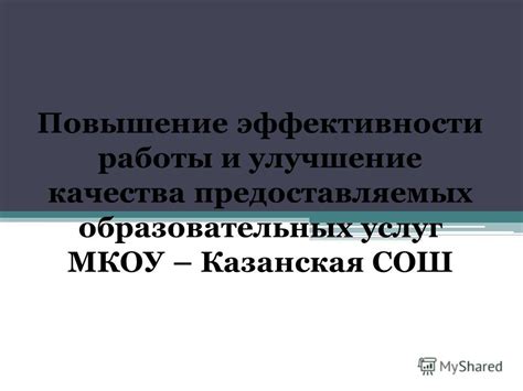 Улучшение качества, повышение эффективности и другие преимущества