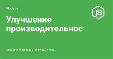 Улучшение производительности с помощью транспортных систем