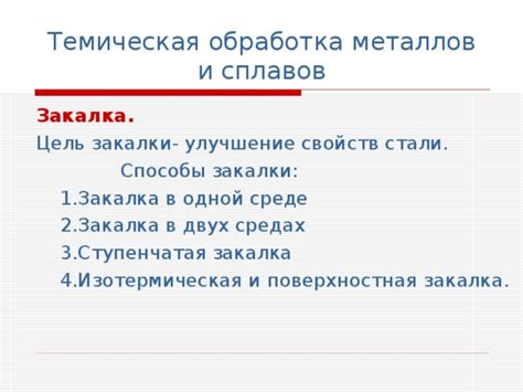 Улучшение свойств: легирование и обработка