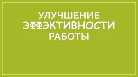 Улучшение эффективности работы системы