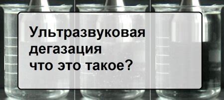 Ультразвуковая дегазация сплавов