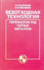 Ультрасовременные устройства и системы контроля процесса переработки черных металлов