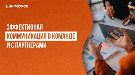 Умение работать в команде и коммуникация с партнерами