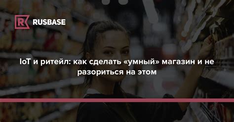 Умный ритейл – магазин альтернативной техники