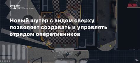 Уникальная возможность управлять собственным отрядом