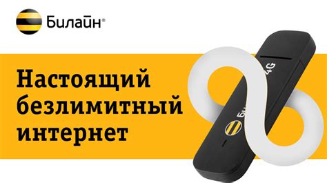 Уникальное предложение от Билайн: безлимитный трафик для вашего телефона