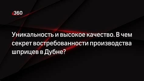 Уникальность и высокое качество