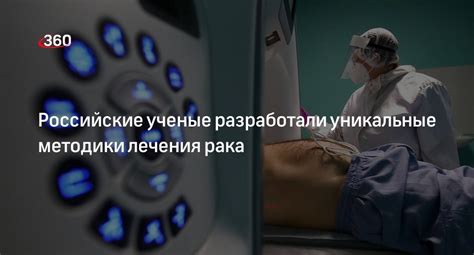 Уникальные возможности лечения рака