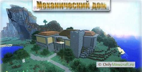 Уникальные возможности механического дома в Minecraft