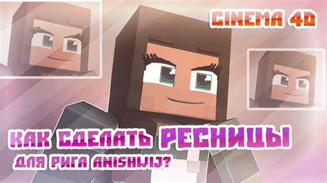 Уникальные возможности рига лица для Cinema 4D Minecraft