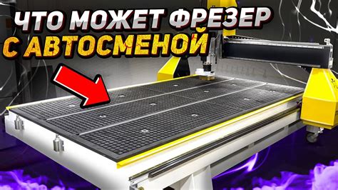 Уникальные возможности фрезерного станка по обработке металла