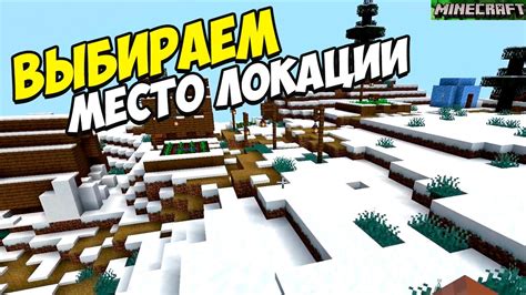 Уникальные локации Minecraft