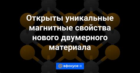 Уникальные магнитные свойства и эффективность использования