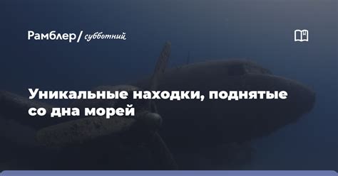 Уникальные находки на дне морей и океанов