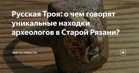 Уникальные находки экспертов